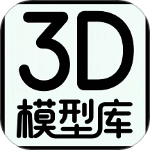 3D模型库最新免费版