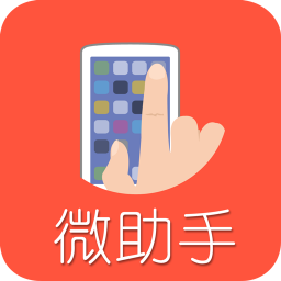 微助手官方版