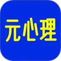元心理安卓免费版