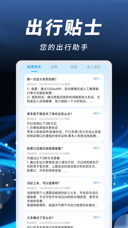掌上火车票速查手机正版图3