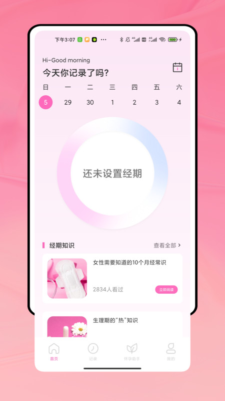 姨妈来了记录手机免费版