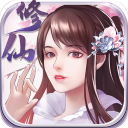指尖修真最新版