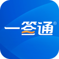 一签通官方正版