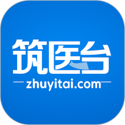 筑医台手机版