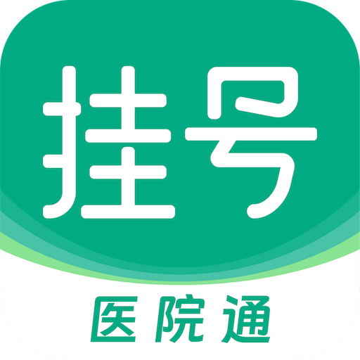 医院预约挂号通最新免费版