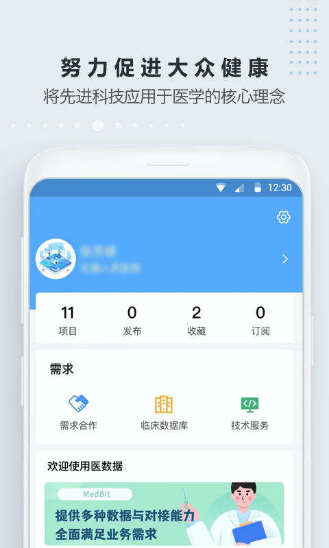 医数据安卓直装版