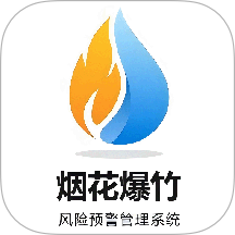 烟花爆竹风险监测预警管理系统免费版