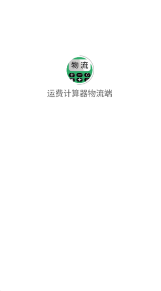运费计算器物流端免费版图1