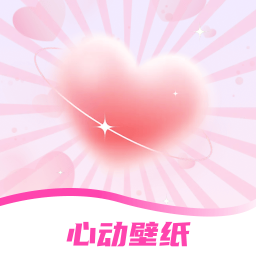 心动壁纸免费原版