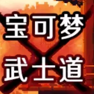 宝可梦武士道官方最新版