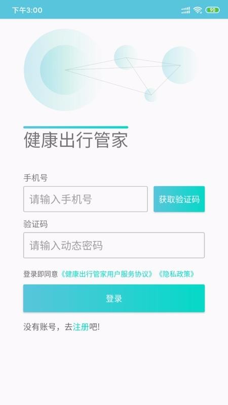 健康出行管家安卓免费版
