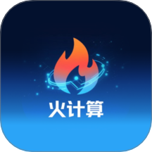 火计算原版