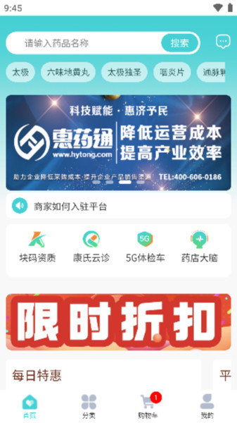 惠药通专业医药电商平台最新免费版