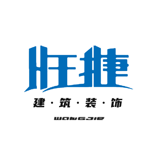 旺捷建筑装饰最新版