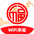 WiFi来福安卓官方版
