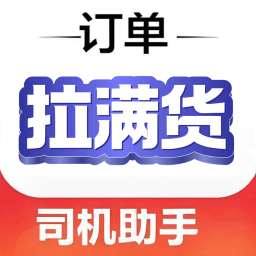 拉满货司机免费版