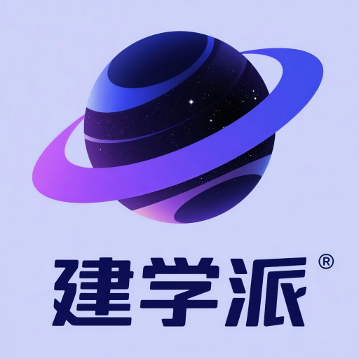 建学派原版
