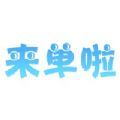 来单啦官方正版