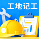 工地记工小助手通用版