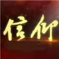信仰的名义官方正版