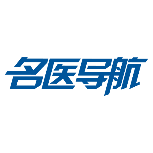 名医导航无广告版