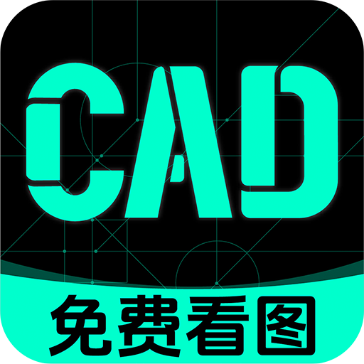 极速CAD看图通安卓官方版