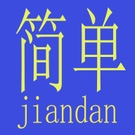 简单算安卓版