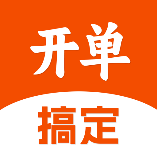 搞定开单免费版
