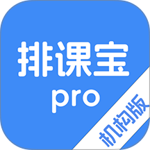 排课宝pro最新免费版