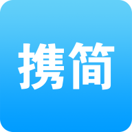 携简最新免费版