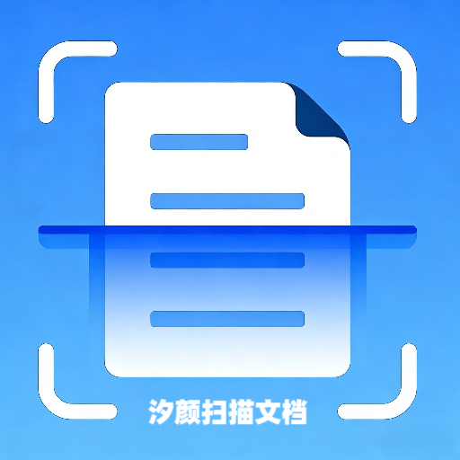 汐颜扫描文档安卓版