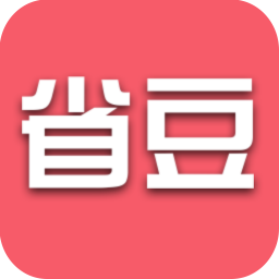 省豆优惠券通用版