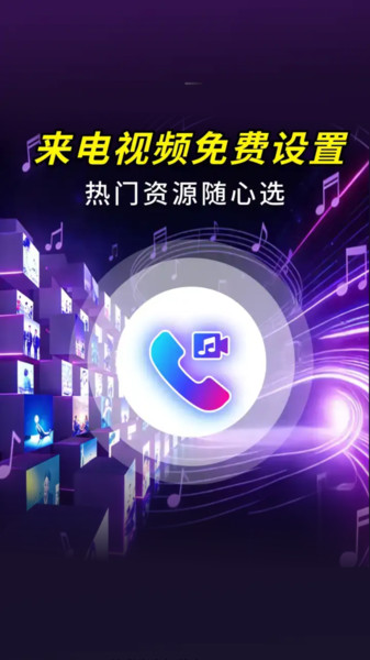 来电视频秀铃声官方版图1