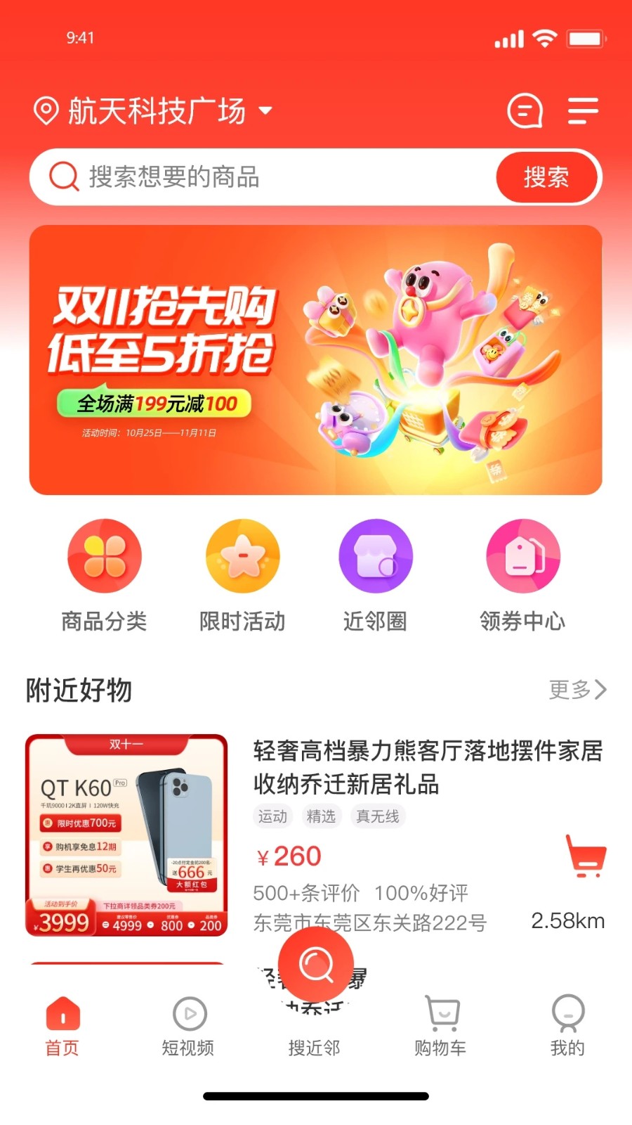 近邻新电商手机免费版