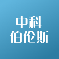 中科伯伦斯原版