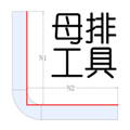 母排工具手机最新版