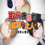 取代我推的重要之人安卓官方版