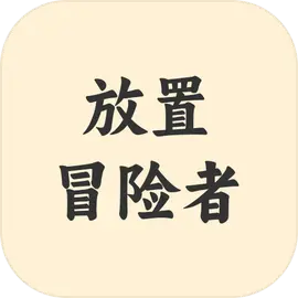 放置冒险者直装游戏版