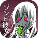 僵尸女友手游免费版