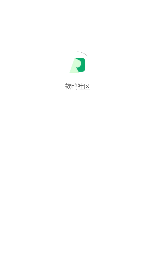 软鸭社区原版图3