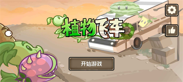 植物战车中文版图1
