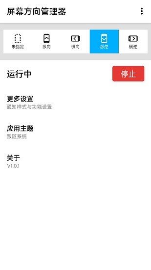 屏幕方向管理器软件图1