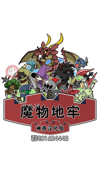 魔物地牢游戏纯净最新版