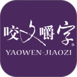 咬文嚼字无广告版