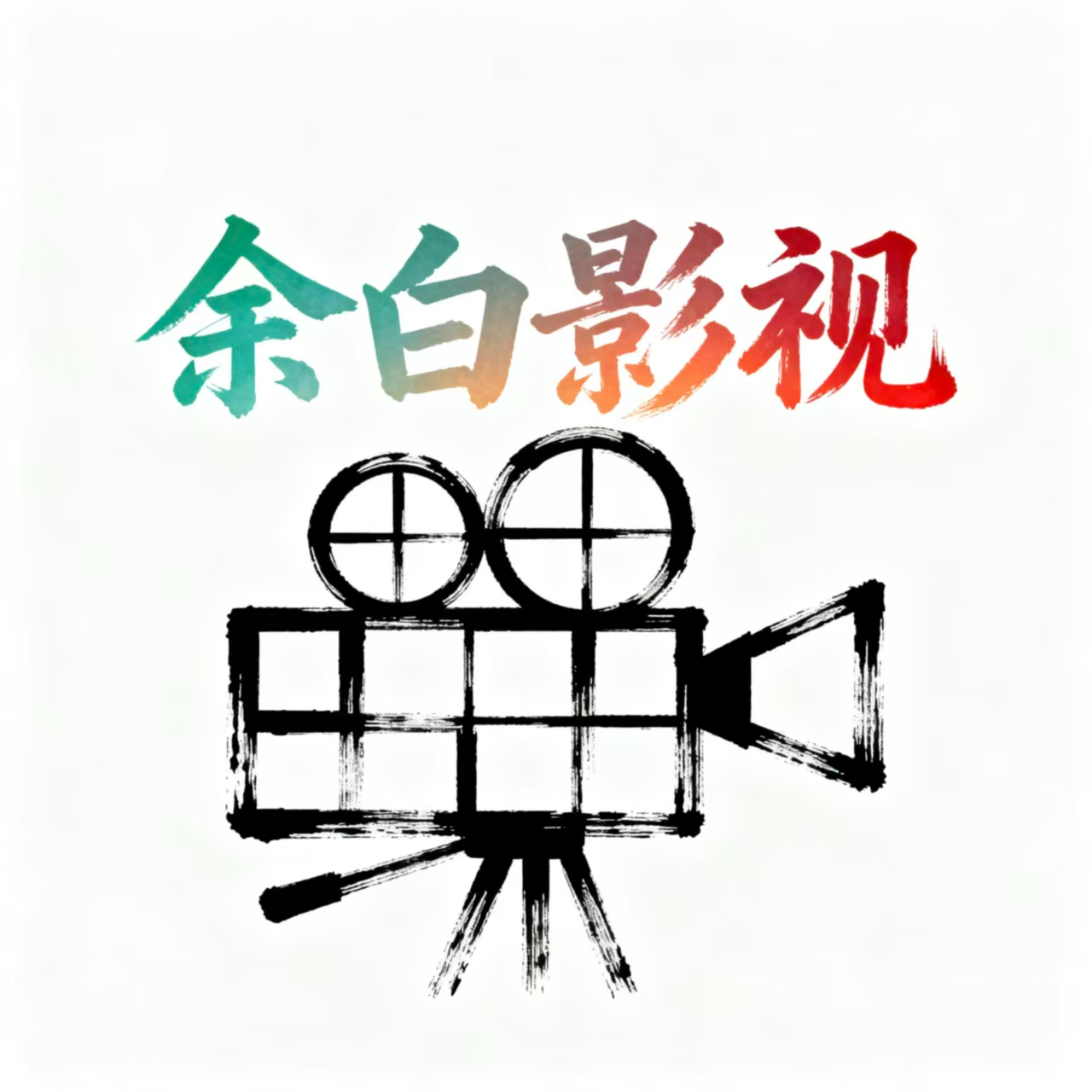 余白影视免费版