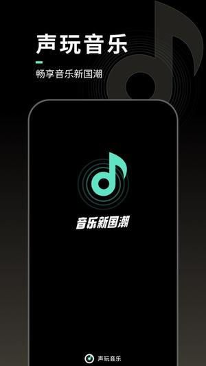 声玩音乐安卓官方版图1
