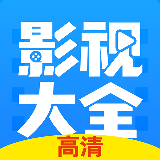 影视大全免费追剧手机版
