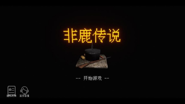 非鹿传说手游免费版