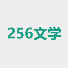 256中文小说在线阅读原版