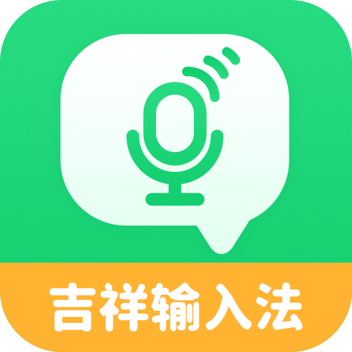 吉祥输入法2026版